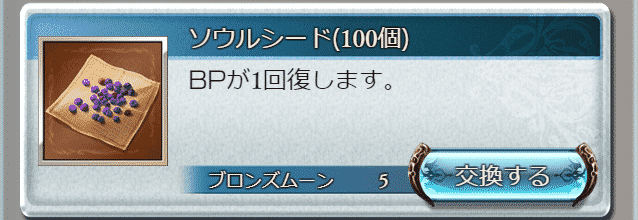 グラブル ムーンで交換するべきオススメのアイテムを紹介 こーひーのグラブル攻略ガイド