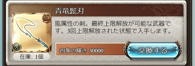 グラブル 四象降臨を攻略 初心者が優先的に交換するべき物 こーひーのグラブル攻略wiki