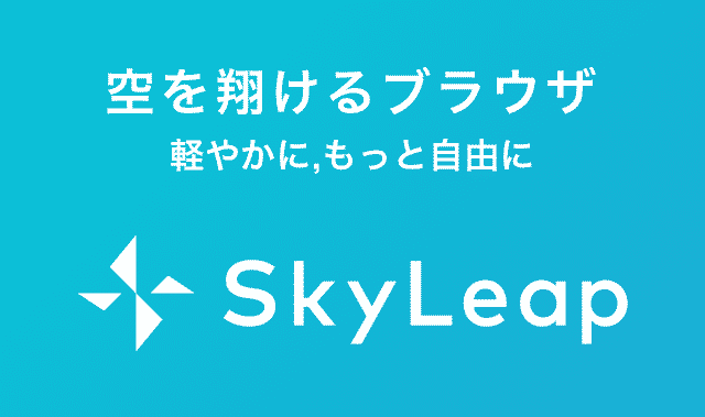 グラブル推奨ブラウザ Skyleap スカイリープ の導入方法と使い方を解説 こーひーのグラブル攻略wiki