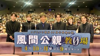 新垣結衣さんや北村匠海さんも！『風間公親 教場0』の豪華出演者まとめ