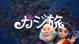 RPGも遊べる『カジ旅』って何？魅力やおすすめゲームを解説！