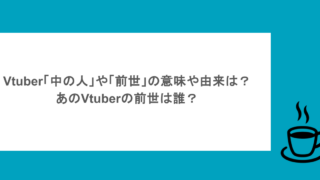 Vtuber「中の人」や「前世」の意味や由来は?あのVtuberの前世は誰?