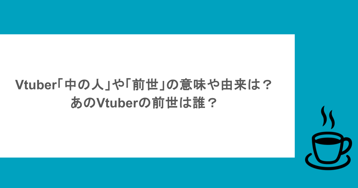 Vtuber「中の人」や「前世」の意味や由来は?あのVtuberの前世は誰?