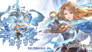 カタリナの強みとアビリティは?プロフィールも紹介【グラブル】
