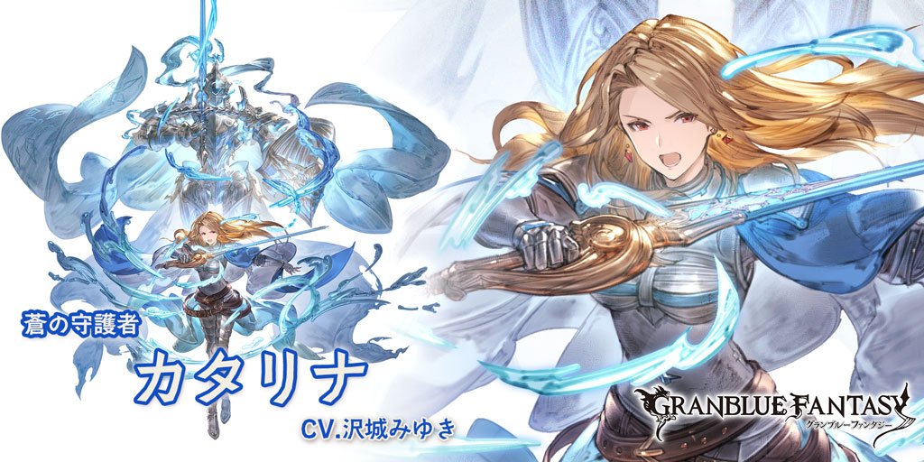 カタリナの強みとアビリティは?プロフィールも紹介【グラブル】