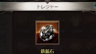 【グラブル】鉄鉱石の入手方法は？効率的な集め方も！
