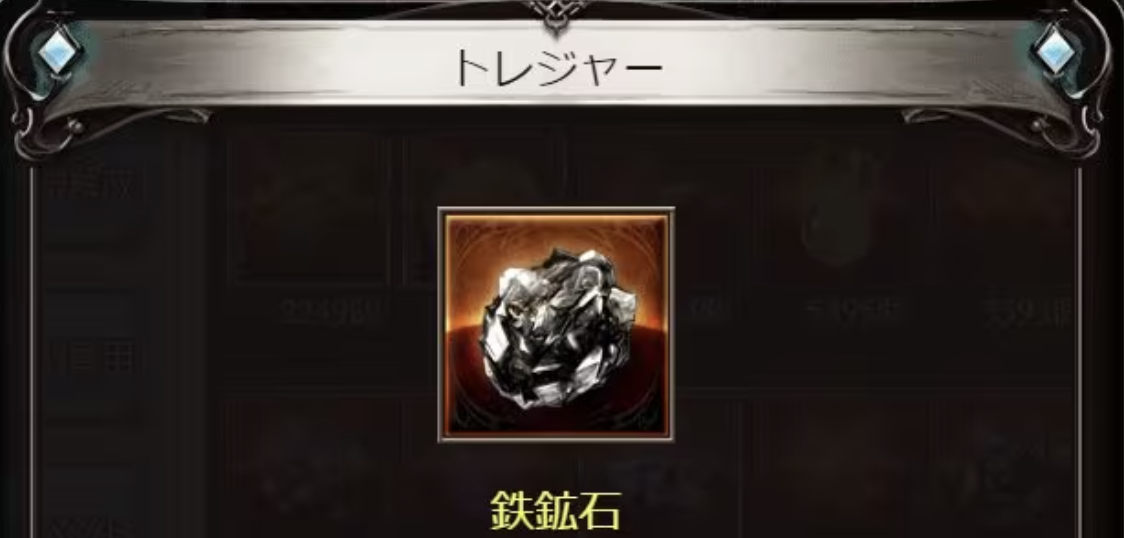 【グラブル】鉄鉱石の入手方法は？効率的な集め方も！