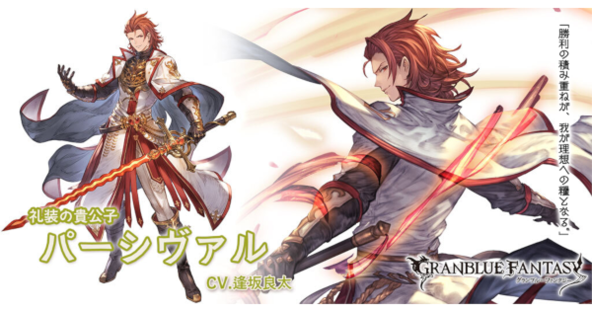 パーシヴァルの強みとアビリティは？プロフィールも紹介【グラブル】