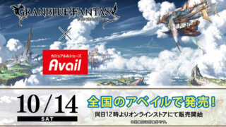 しまむらグループとコラボ!?『グラブル』グッズはどんなものがある?