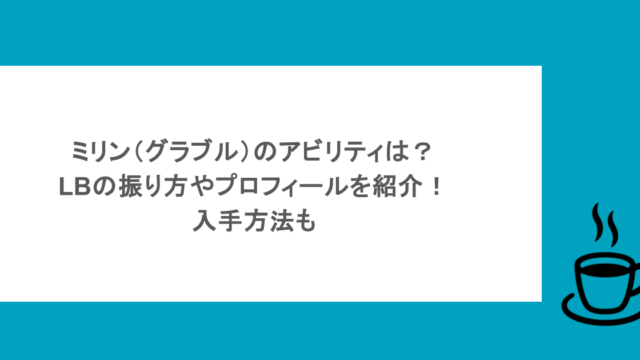 ミリン（グラブル）のアビリティは？LBの振り方やプロフィールを紹介！入手方法も