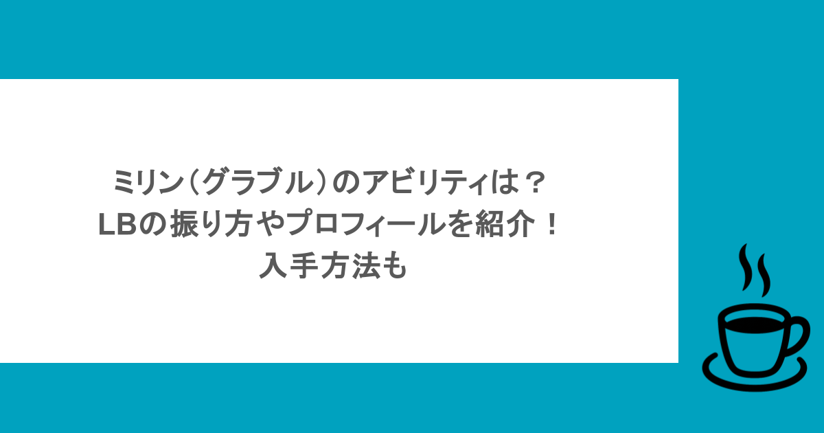 ミリン（グラブル）のアビリティは？LBの振り方やプロフィールを紹介！入手方法も
