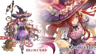 アンナの強みとアビリティは?プロフィールも紹介【グラブル】