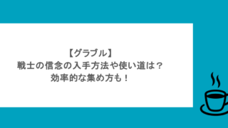 【グラブル】戦士の信念の入手方法や使い道は？効率的な集め方も！