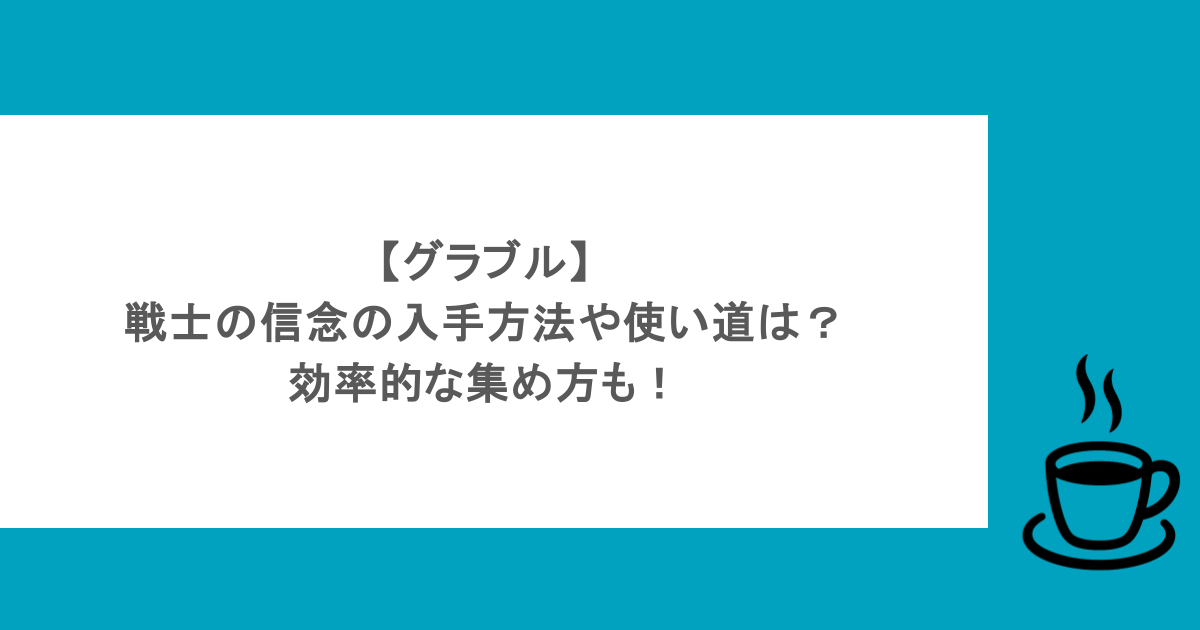 【グラブル】戦士の信念の入手方法や使い道は？効率的な集め方も！