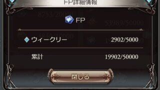 【グラブル】FP（フォローポイント）とは？入手方法やおすすめ交換アイテム解説！