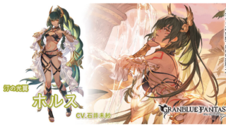 【グラブル】水着ホルスの強みとアビリティは？プロフィールも紹介