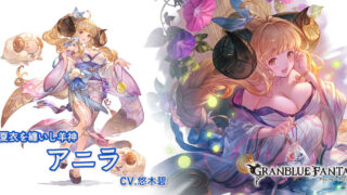 【グラブル】水属性・浴衣アニラの強みとアビリティは？プロフィールも紹介
