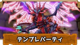 【パズドラ】アークヴェルザのテンプレパーティは？おすすめサブや代用キャラも紹介