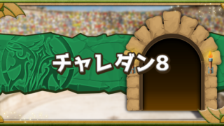 【パズドラ】11月クエストの特徴は？チャレダン8～15おすすめパーティーと立ち回りも