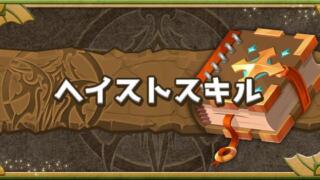 【パズドラ】ヘイストの効果は？スキル持ちのキャラやおすすめアシスト紹介