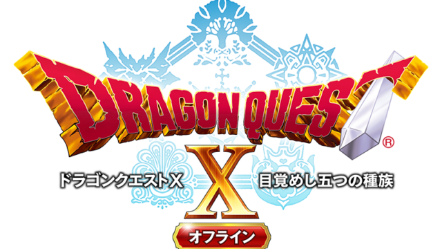 【ドラクエ10】オフライン版の評価は?ひどいって本当?レビューまとめ!
