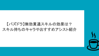 【パズドラ】無効貫通スキルの効果は?スキル持ちのキャラやおすすめアシスト紹介