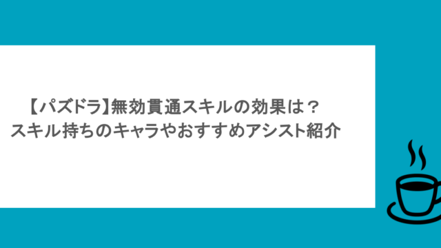 【パズドラ】無効貫通スキルの効果は?スキル持ちのキャラやおすすめアシスト紹介