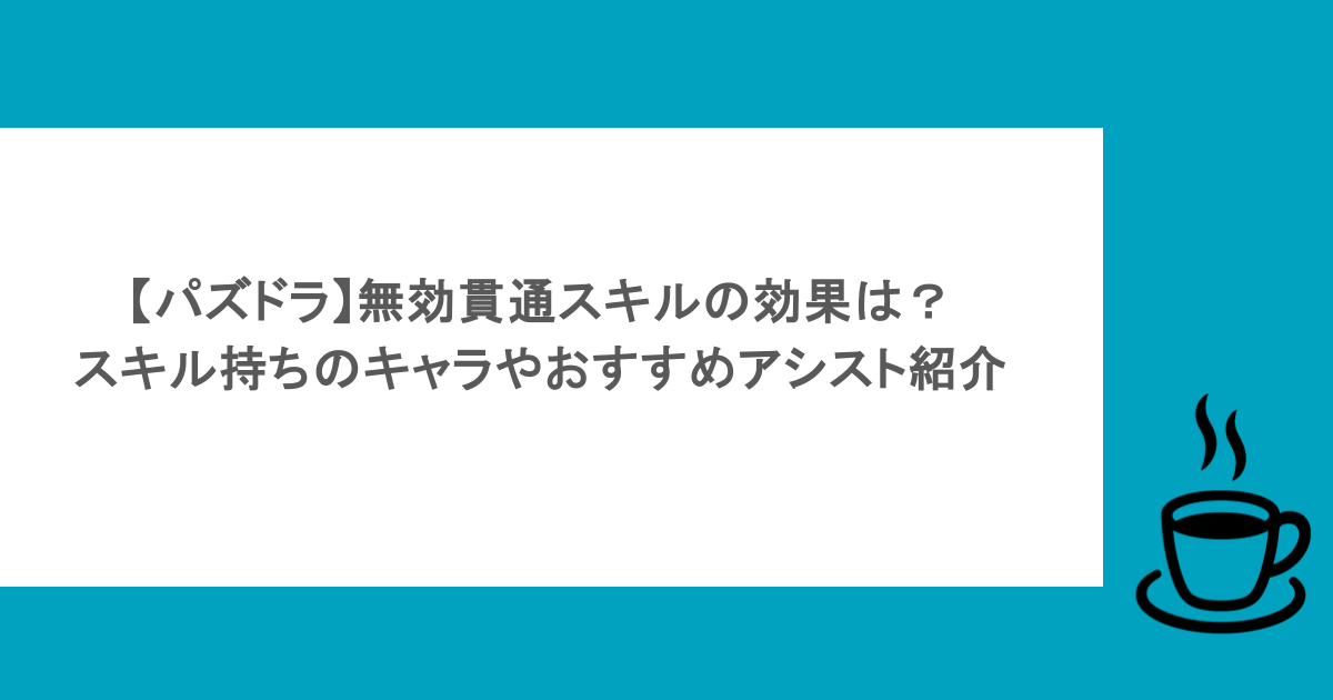 【パズドラ】無効貫通スキルの効果は？スキル持ちのキャラやおすすめアシスト紹介