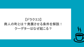 【ドラクエ3】商人の町とは?発展させる条件を解説!クーデターはなぜ起こる?