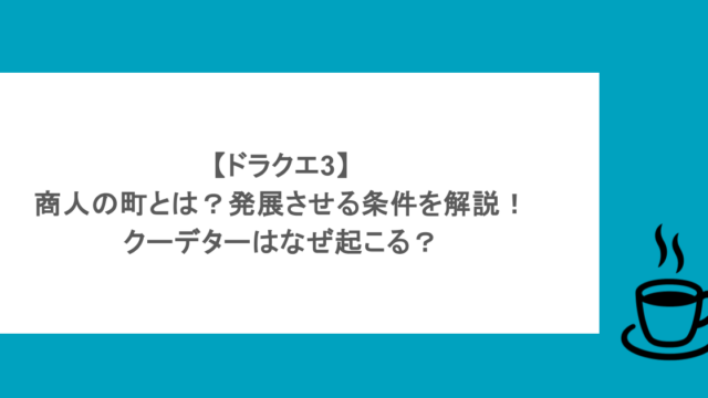 【ドラクエ3】商人の町とは?発展させる条件を解説!クーデターはなぜ起こる?