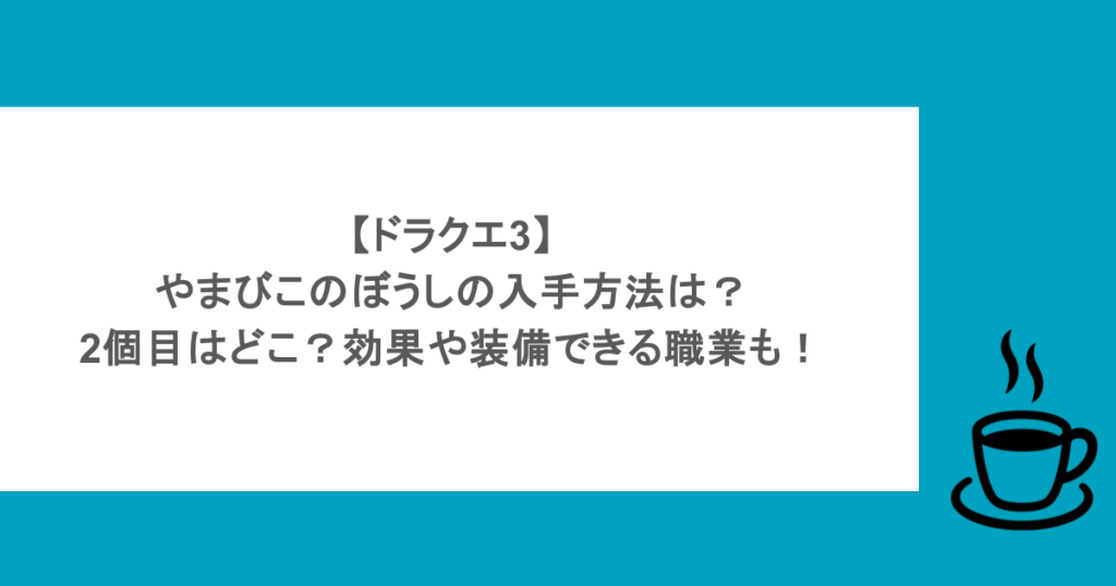 【ドラクエ3】やまびこのぼうしの入手方法は?2個目はどこ?効果や装備できる職業も!|こーひーのグラブル攻略wiki