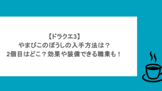 【ドラクエ3】やまびこのぼうしの入手方法は？2個目はどこ？効果や装備できる職業も！