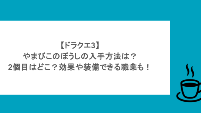 【ドラクエ3】やまびこのぼうしの入手方法は？2個目はどこ？効果や装備できる職業も！