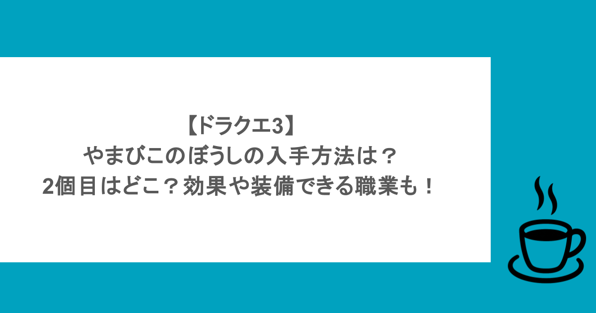 【ドラクエ3】やまびこのぼうしの入手方法は？2個目はどこ？効果や装備できる職業も！