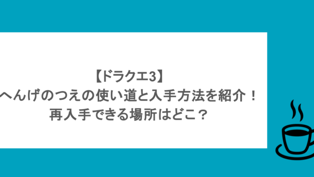 【ドラクエ3】へんげのつえの使い道と入手方法を紹介!再入手できる場所はどこ?