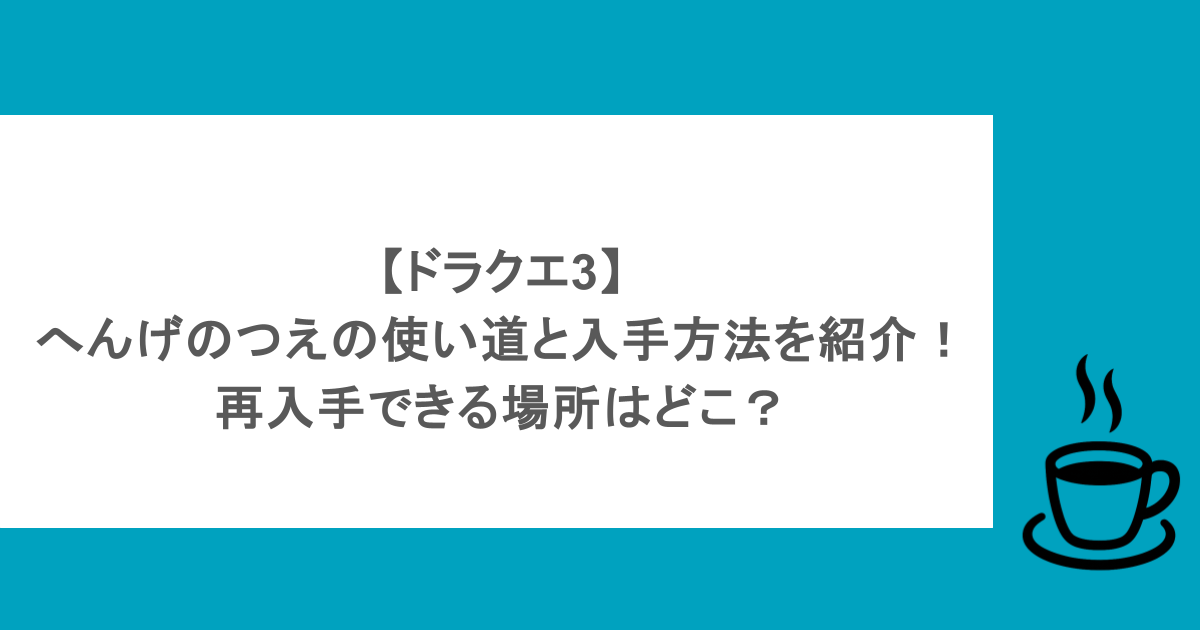 【ドラクエ3】へんげのつえの使い道と入手方法を紹介！再入手できる場所はどこ？