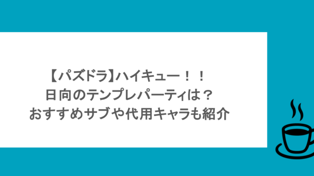 【パズドラ】ハイキュー!!日向のテンプレパーティは?おすすめサブや代用キャラも紹介