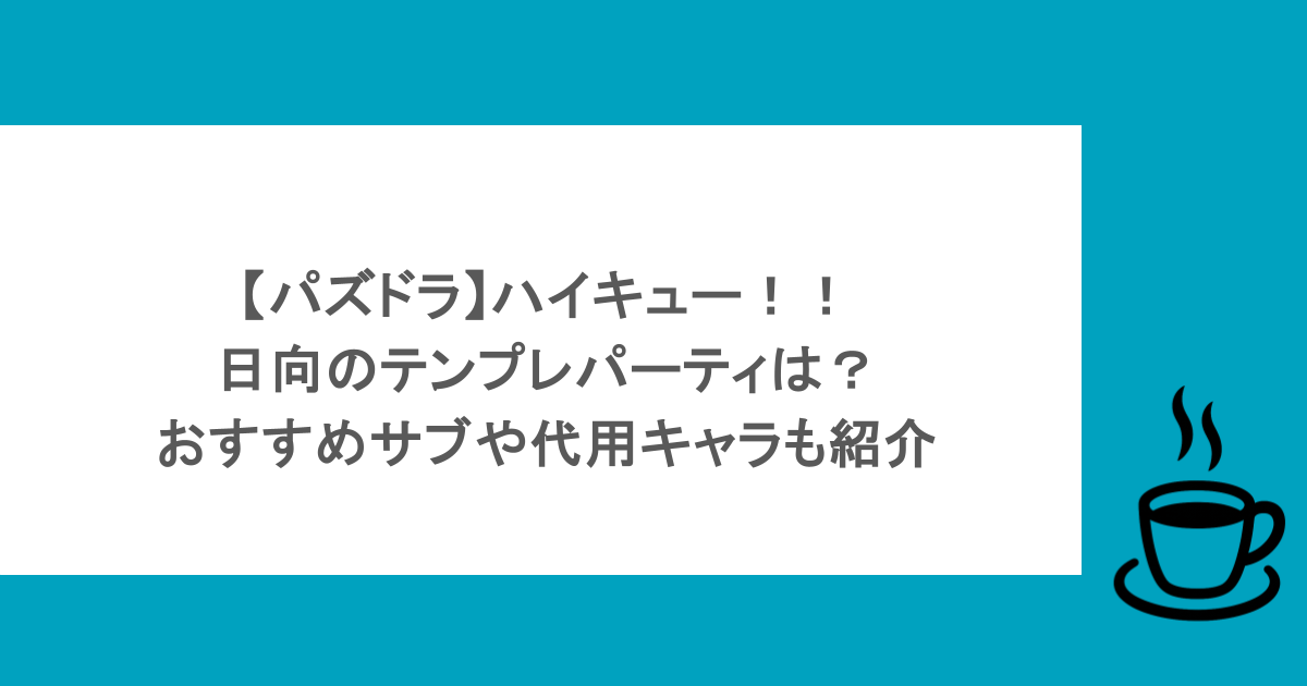 【パズドラ】ハイキュー！！日向のテンプレパーティは？おすすめサブや代用キャラも紹介