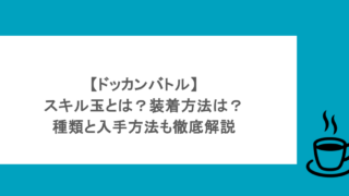 【ドッカンバトル】スキル玉とは？装着方法は？種類と入手方法も徹底解説