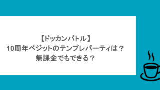 【ドッカンバトル】10周年ベジットのテンプレパーティは?無課金でもできる?