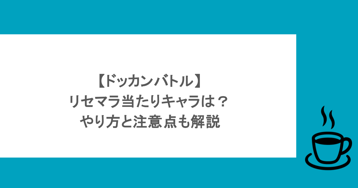 【ドッカンバトル】リセマラ当たりキャラは？やり方と注意点も解説