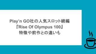 Play’n GO社の人気スロット続編『Rise Of Olympus 100』の特徴や前作との違いも