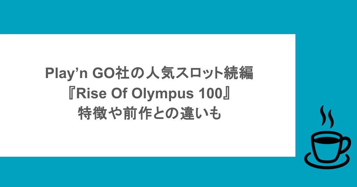 Play’n GO社の人気スロット続編『Rise Of Olympus 100』の特徴や前作との違いも