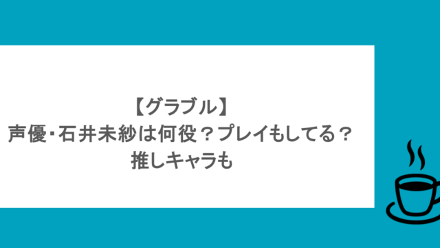 【グラブル】声優・石井未紗は何役?プレイもしてる?推しキャラも