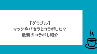 【グラブル】マックやパセラとコラボした？最新のコラボも紹介