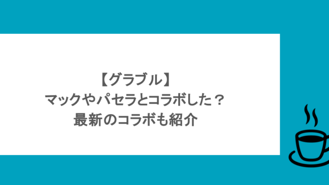 【グラブル】マックやパセラとコラボした?最新のコラボも紹介