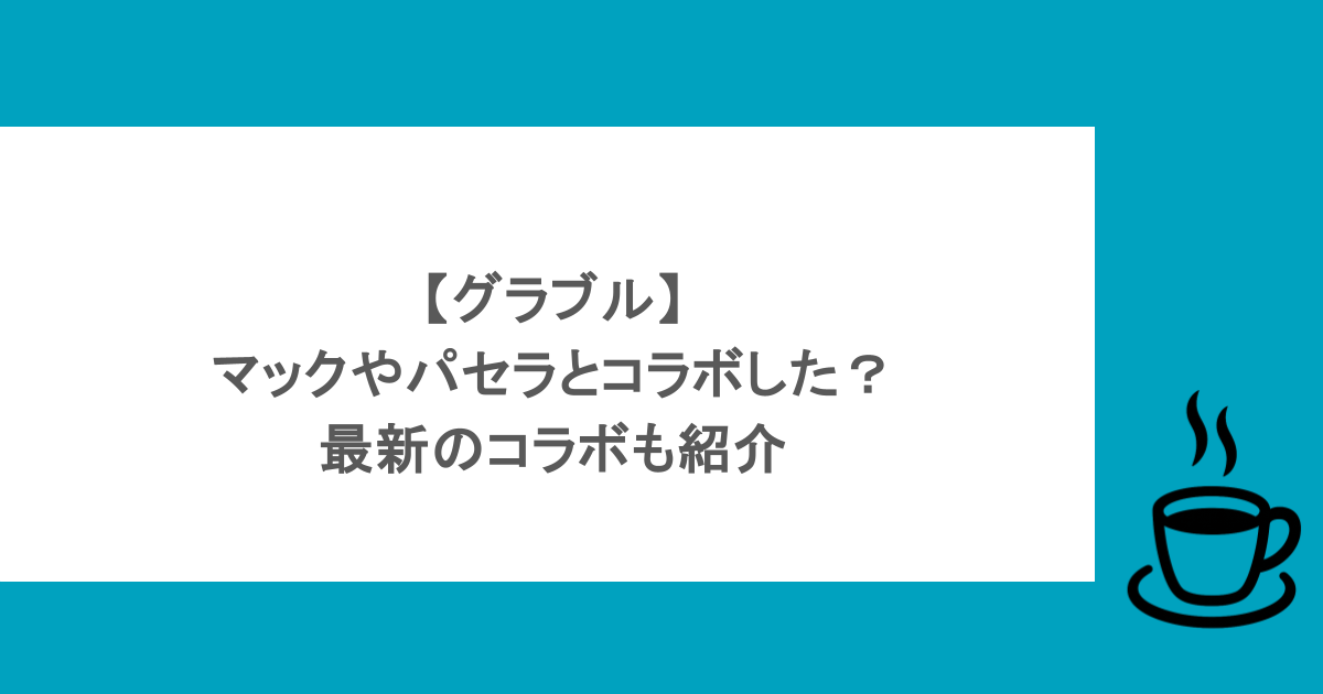 【グラブル】マックやパセラとコラボした？最新のコラボも紹介