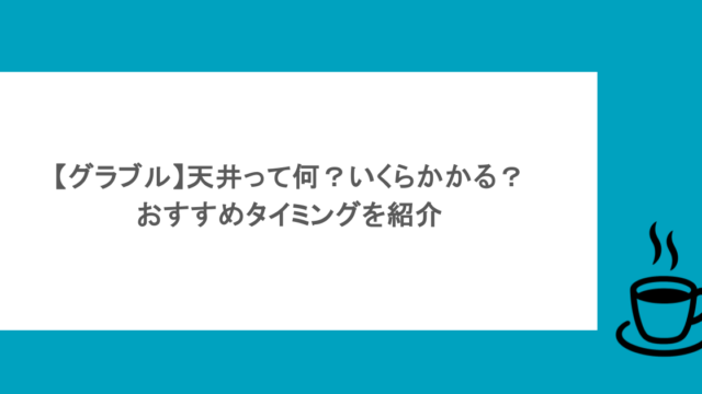 【グラブル】天井って何?いくらかかる?おすすめタイミングを紹介