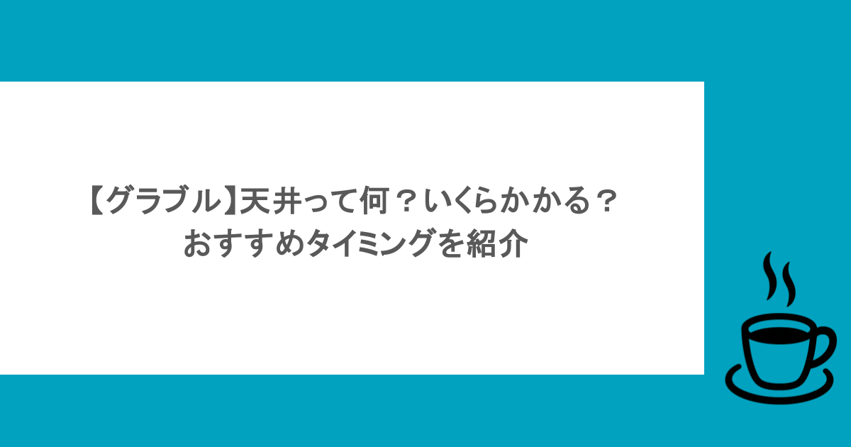 【グラブル】天井って何?いくらかかる?おすすめタイミングを紹介