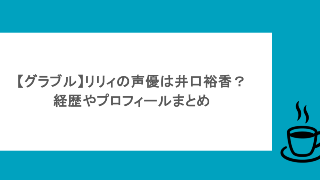 【グラブル】リリィの声優は井口裕香?経歴やプロフィールまとめ